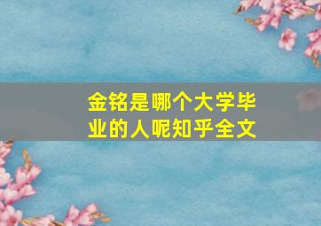 金铭是哪个大学毕业的人呢知乎全文