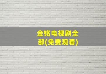 金铭电视剧全部(免费观看)