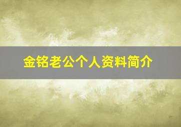 金铭老公个人资料简介