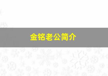 金铭老公简介