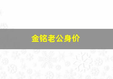 金铭老公身价