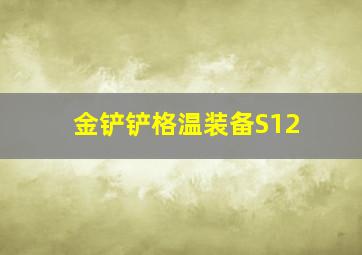 金铲铲格温装备S12