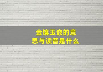 金镶玉嵌的意思与读音是什么