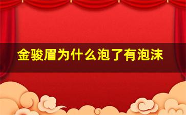 金骏眉为什么泡了有泡沫