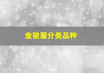 金骏眉分类品种