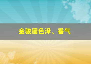 金骏眉色泽、香气