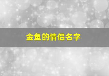 金鱼的情侣名字