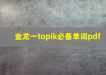 金龙一topik必备单词pdf