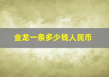 金龙一条多少钱人民币