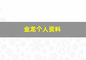 金龙个人资料