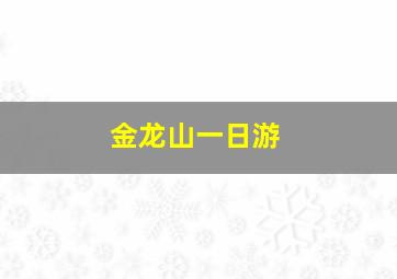 金龙山一日游