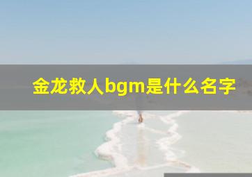 金龙救人bgm是什么名字