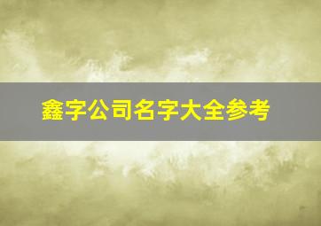 鑫字公司名字大全参考