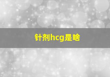 针剂hcg是啥