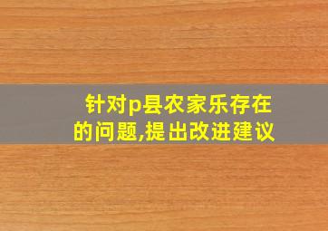 针对p县农家乐存在的问题,提出改进建议