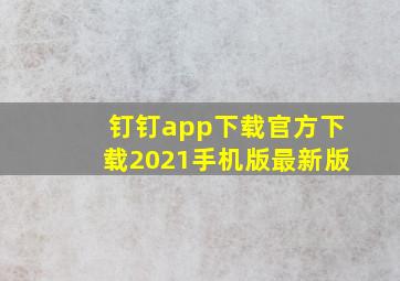 钉钉app下载官方下载2021手机版最新版