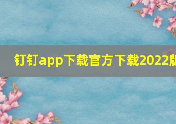 钉钉app下载官方下载2022版