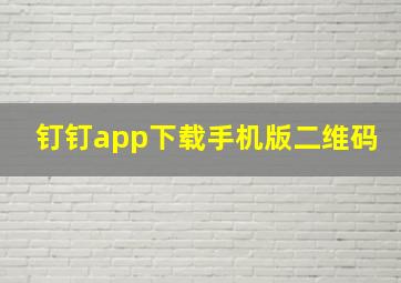 钉钉app下载手机版二维码