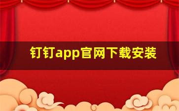 钉钉app官网下载安装