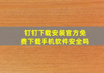 钉钉下载安装官方免费下载手机软件安全吗