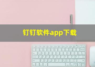 钉钉软件app下载