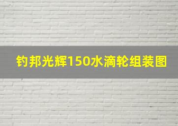 钓邦光辉150水滴轮组装图