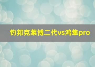 钓邦克莱博二代vs鸿隼pro