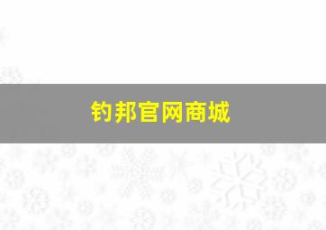 钓邦官网商城