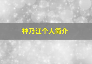 钟乃江个人简介