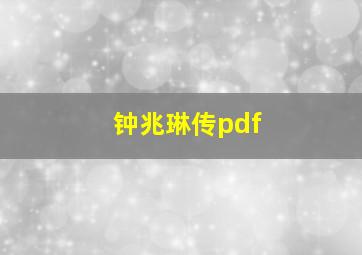 钟兆琳传pdf