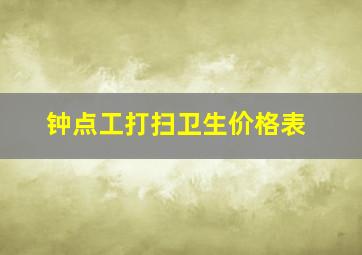 钟点工打扫卫生价格表