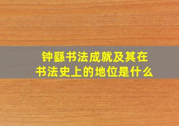 钟繇书法成就及其在书法史上的地位是什么