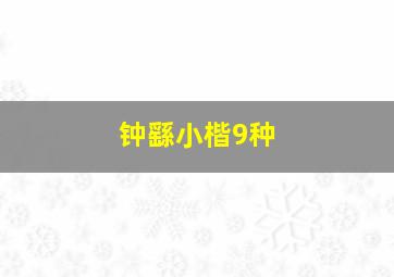 钟繇小楷9种