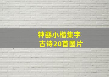 钟繇小楷集字古诗20首图片