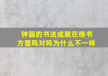 钟繇的书法成就在楷书方面吗对吗为什么不一样