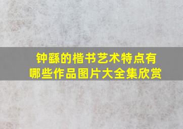 钟繇的楷书艺术特点有哪些作品图片大全集欣赏