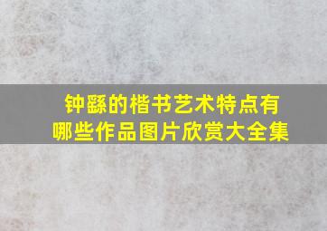 钟繇的楷书艺术特点有哪些作品图片欣赏大全集