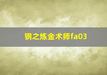 钢之炼金术师fa03