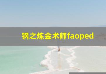 钢之炼金术师faoped