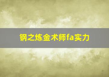 钢之炼金术师fa实力