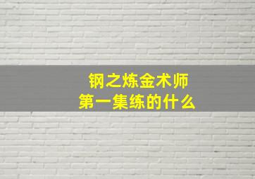 钢之炼金术师第一集练的什么