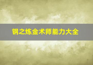 钢之炼金术师能力大全