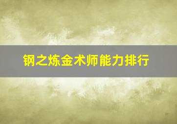 钢之炼金术师能力排行