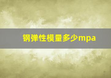 钢弹性模量多少mpa