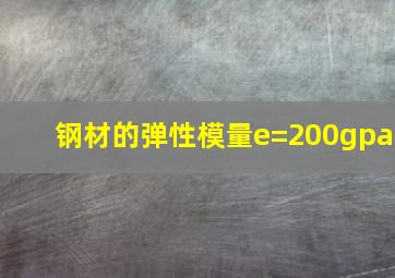 钢材的弹性模量e=200gpa