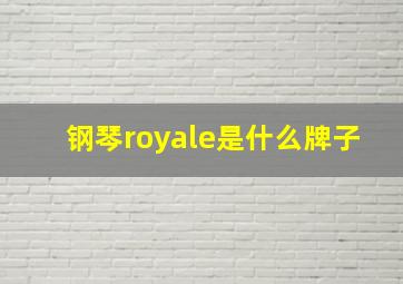 钢琴royale是什么牌子