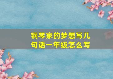 钢琴家的梦想写几句话一年级怎么写