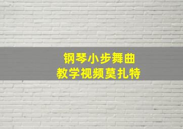 钢琴小步舞曲教学视频莫扎特