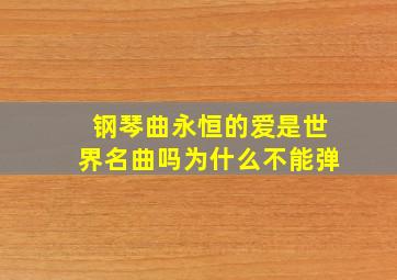 钢琴曲永恒的爱是世界名曲吗为什么不能弹