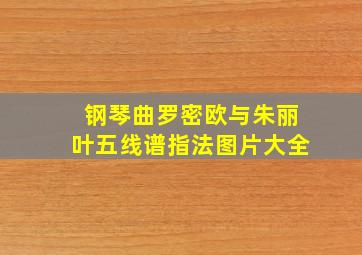 钢琴曲罗密欧与朱丽叶五线谱指法图片大全